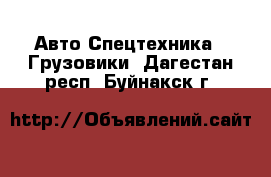 Авто Спецтехника - Грузовики. Дагестан респ.,Буйнакск г.